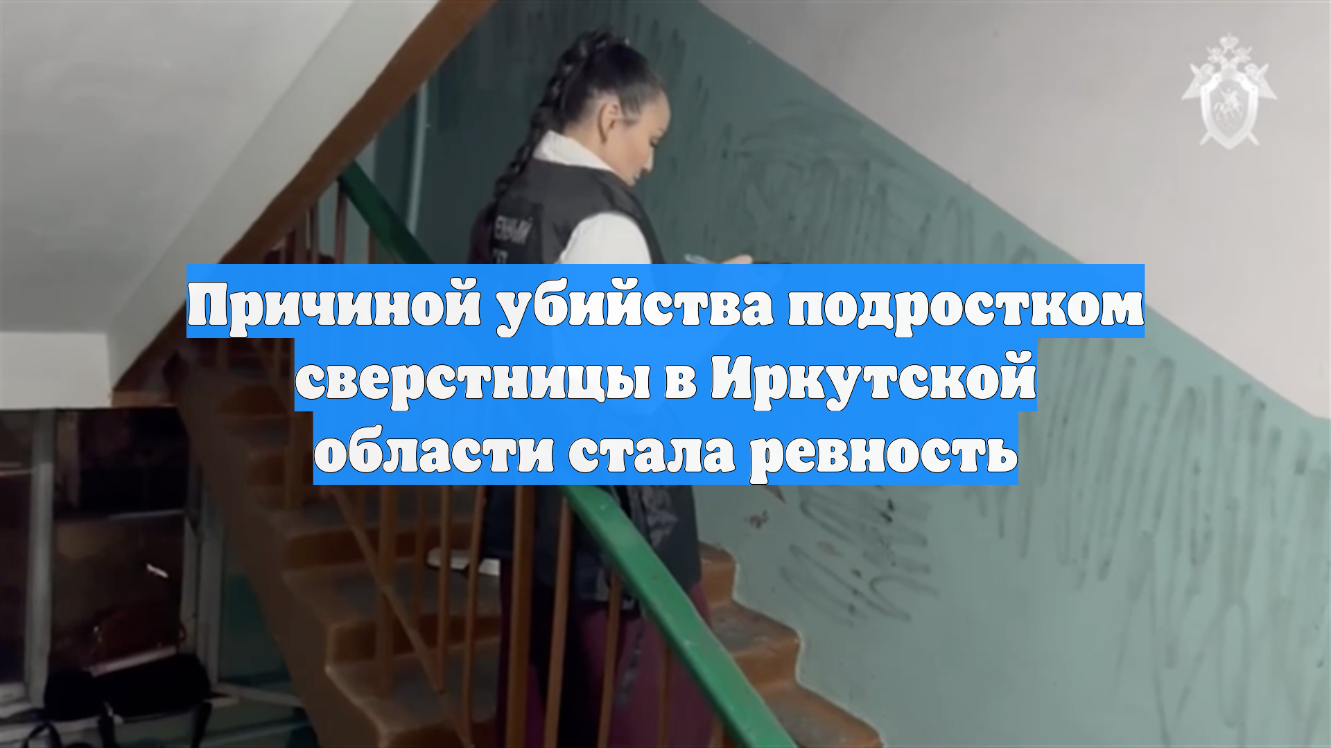 Причиной убийства подростком сверстницы в Иркутской области стала ревность
