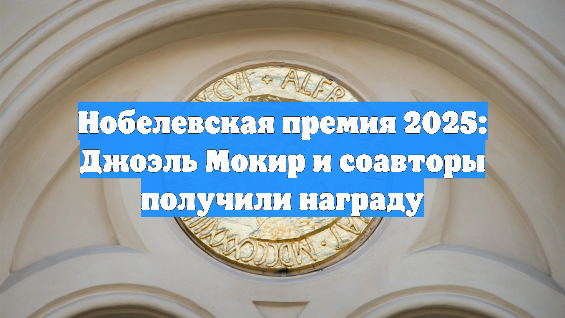 Нобелевская премия 2025: Джоэль Мокир и соавторы получили награду