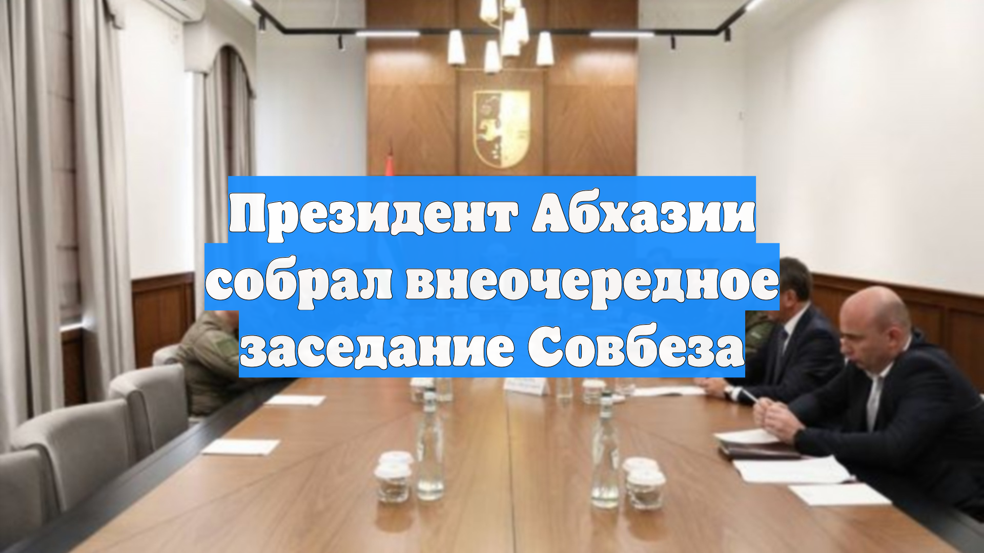 Президент Абхазии собрал внеочередное заседание Совбеза