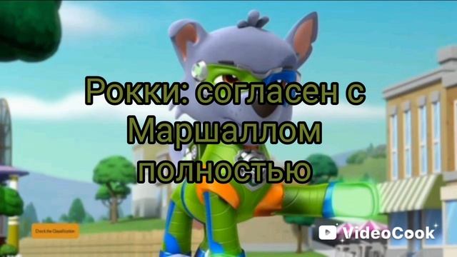 Щенячий патруль Дружба на века глава первая часть вторая