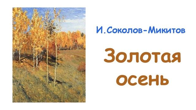 «Золотая осень» И. Соколов-Микитов (из сборника 