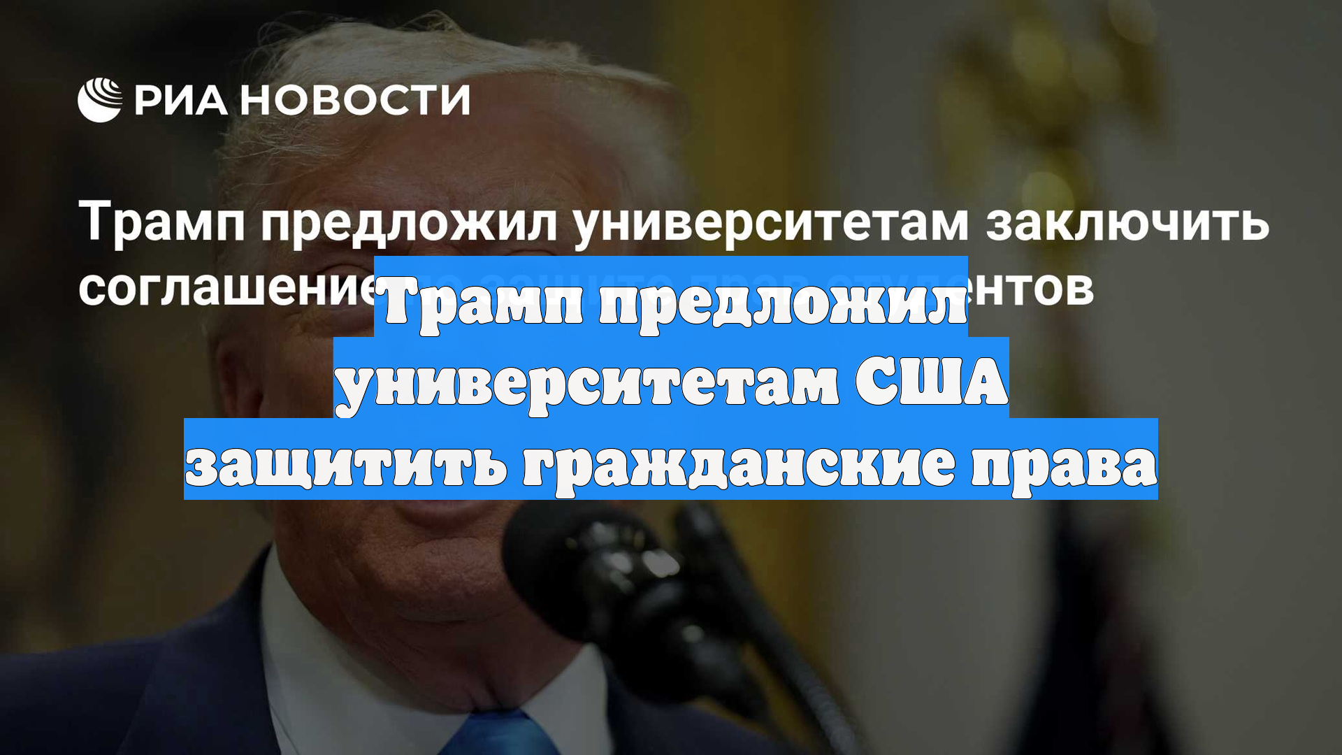 Трамп предложил университетам США защитить гражданские права