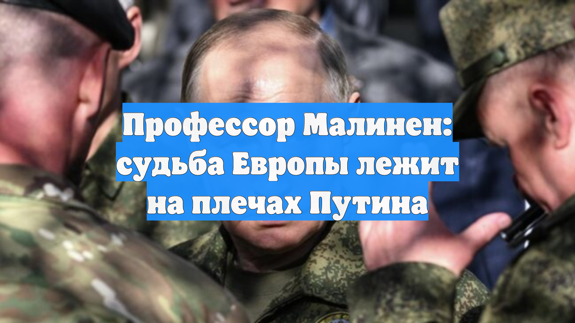 Профессор Малинен: судьба Европы лежит на плечах Путина