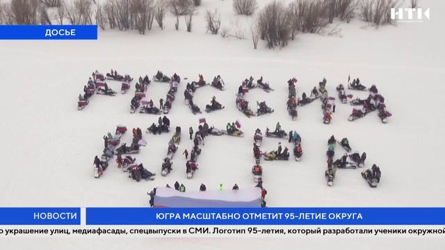 Югра масштабно отметит 95-летие округа