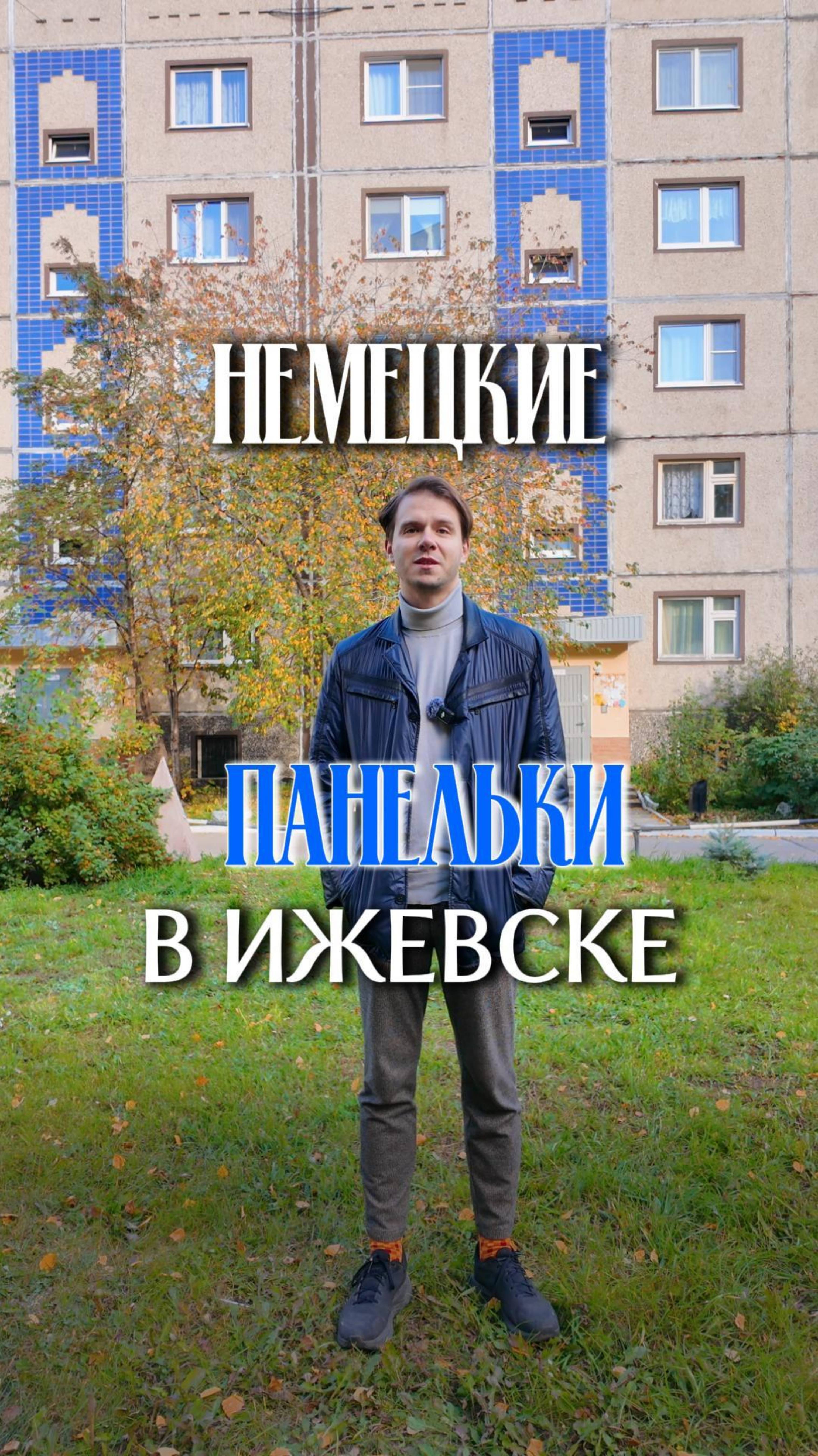 Откуда в Ижевске немецкие дома?

Целый квартал как будто телепортировался из ГДР.