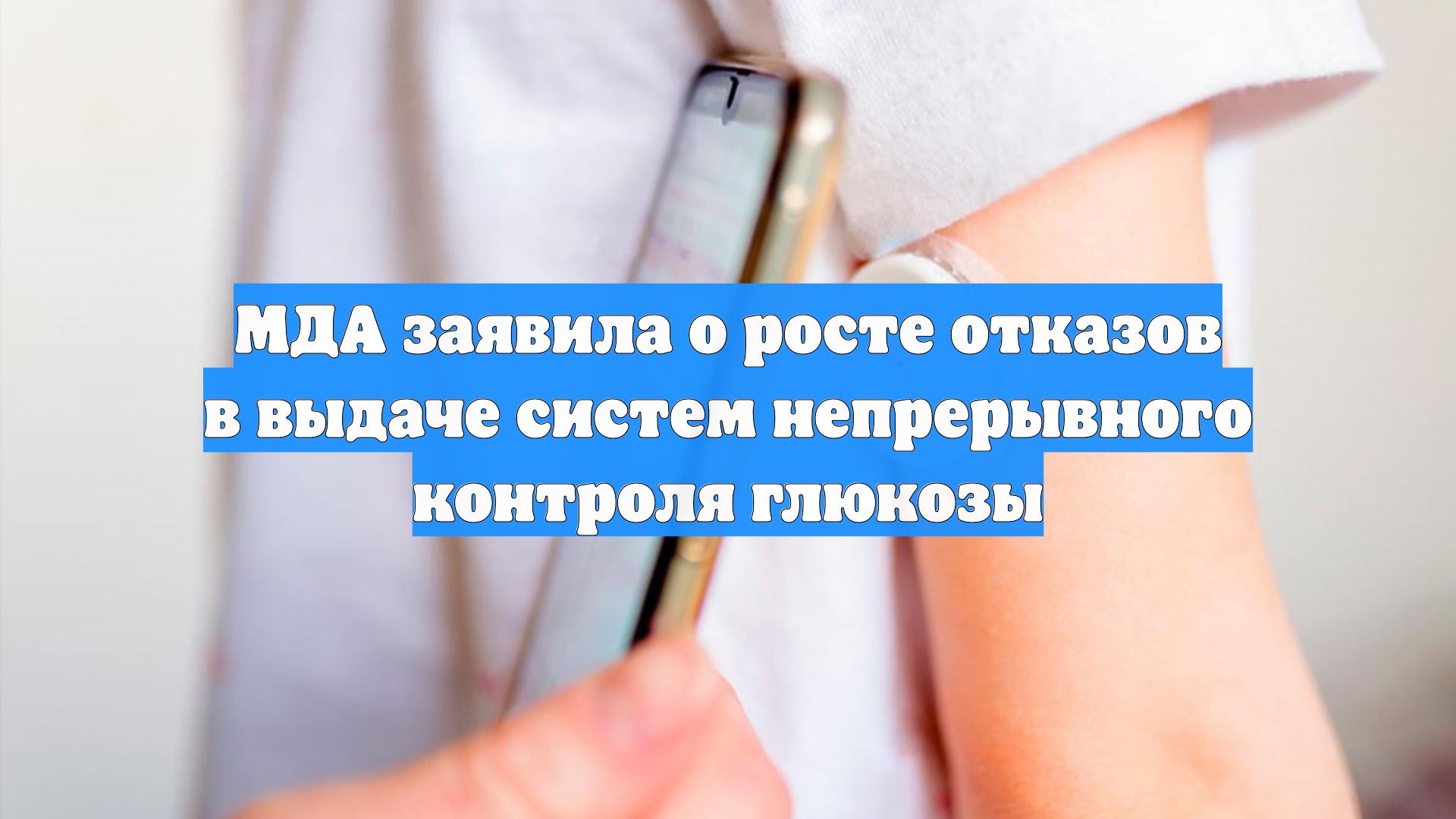 МДА заявила о росте отказов в выдаче систем непрерывного контроля глюкозы