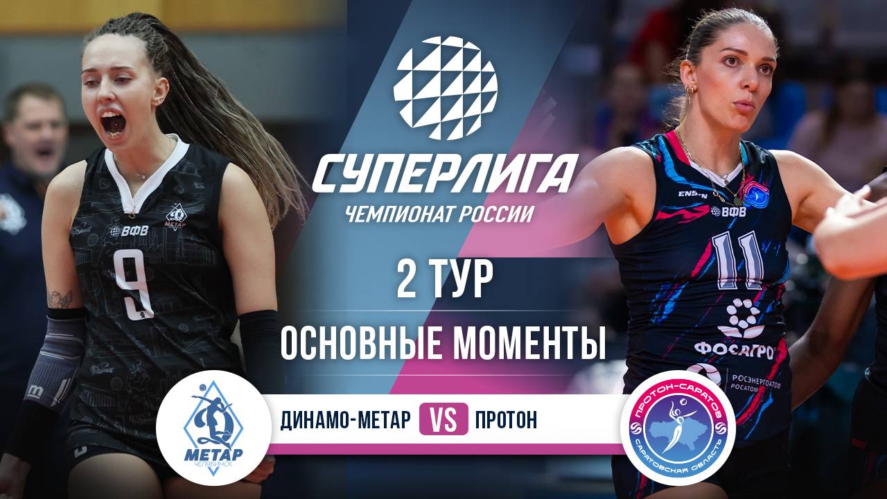 Динамо-Метар - Протон | 2 тур | Основные моменты | Суперлига 2025-2026