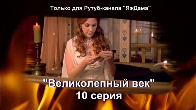Впечатления от 10 серии турецкого сериала 