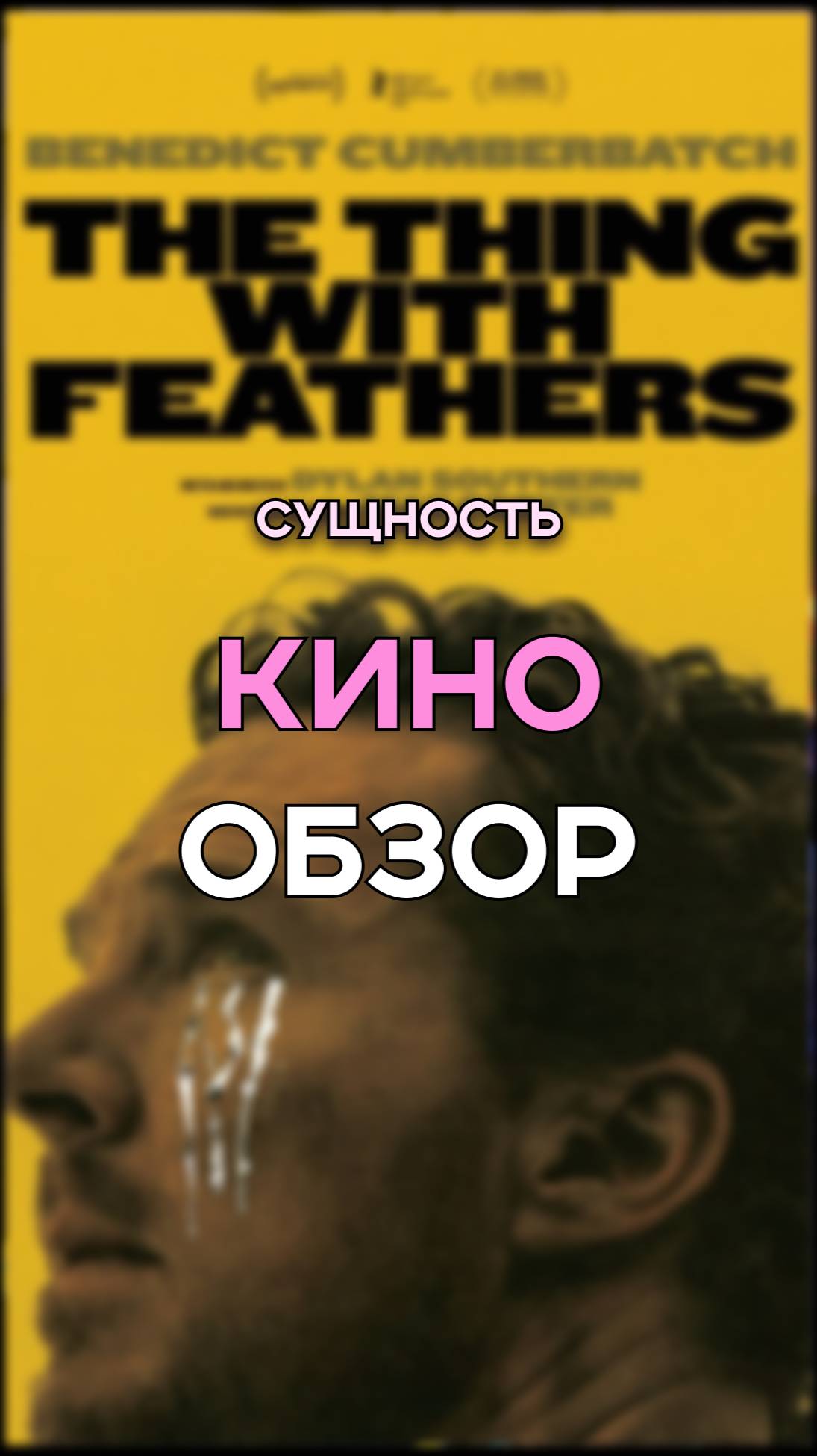 самый ожидаемый психологический триллер  кинообзор трейлер обзор фильм сущность триллер