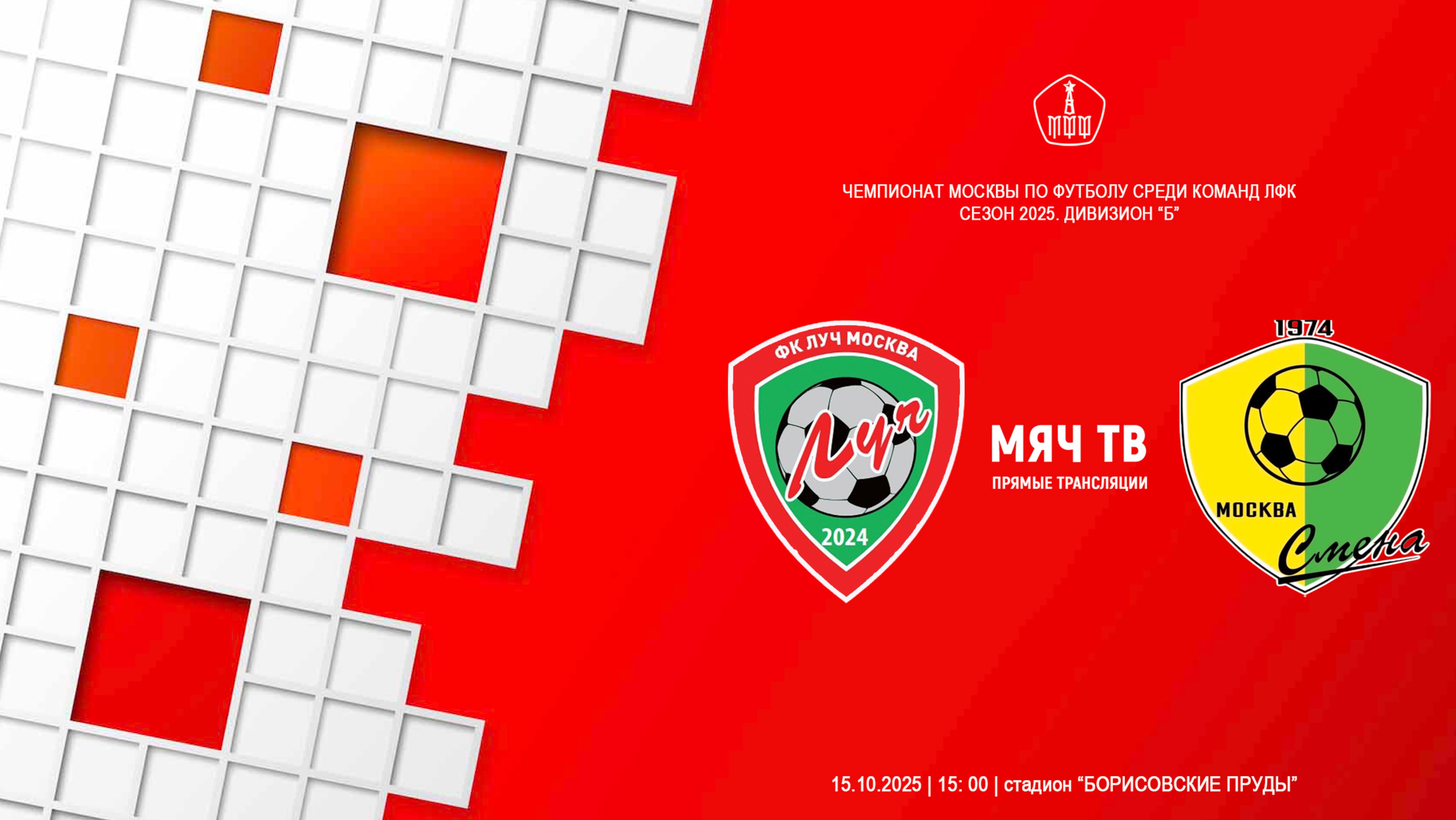 Луч - Смена  (Начало 15.10. 2025 в 15-00)