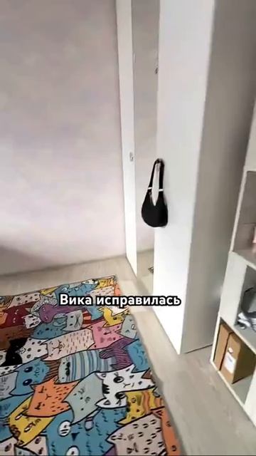 дочь исправилась