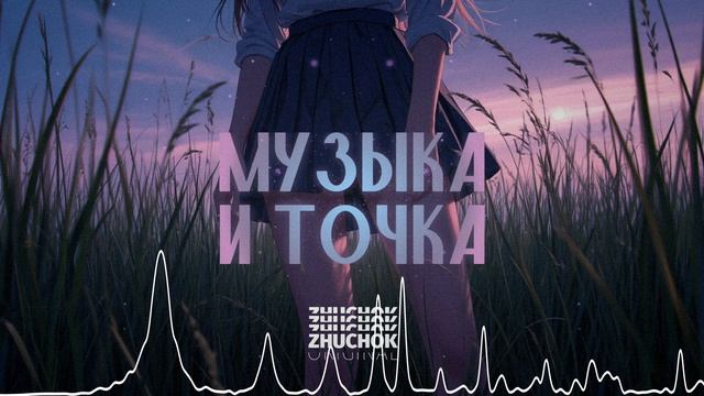 ZHUCHOK - Музыка и точка