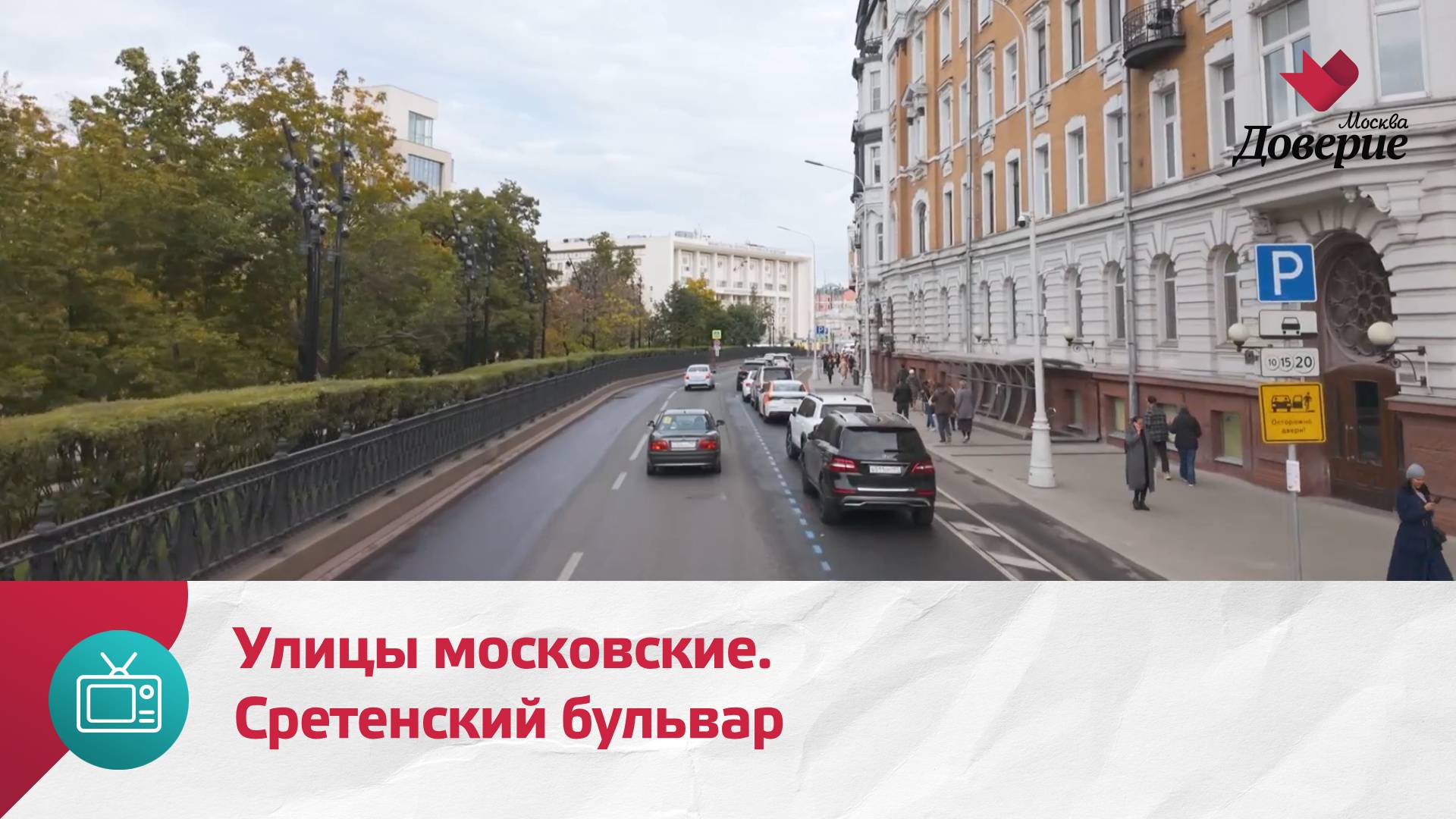Улицы московские. Сретенский бульвар  Москва Доверие