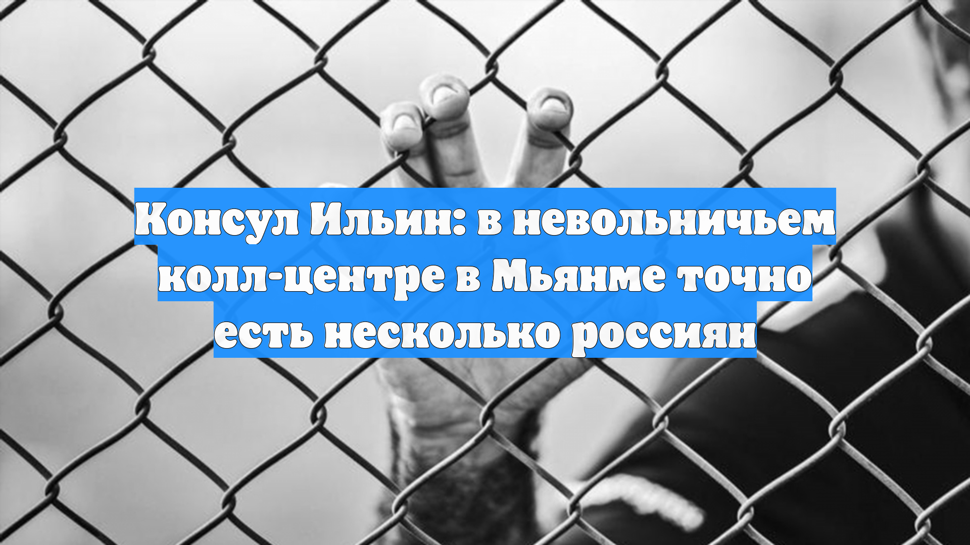 Консул Ильин: в невольничьем колл-центре в Мьянме точно есть несколько россиян