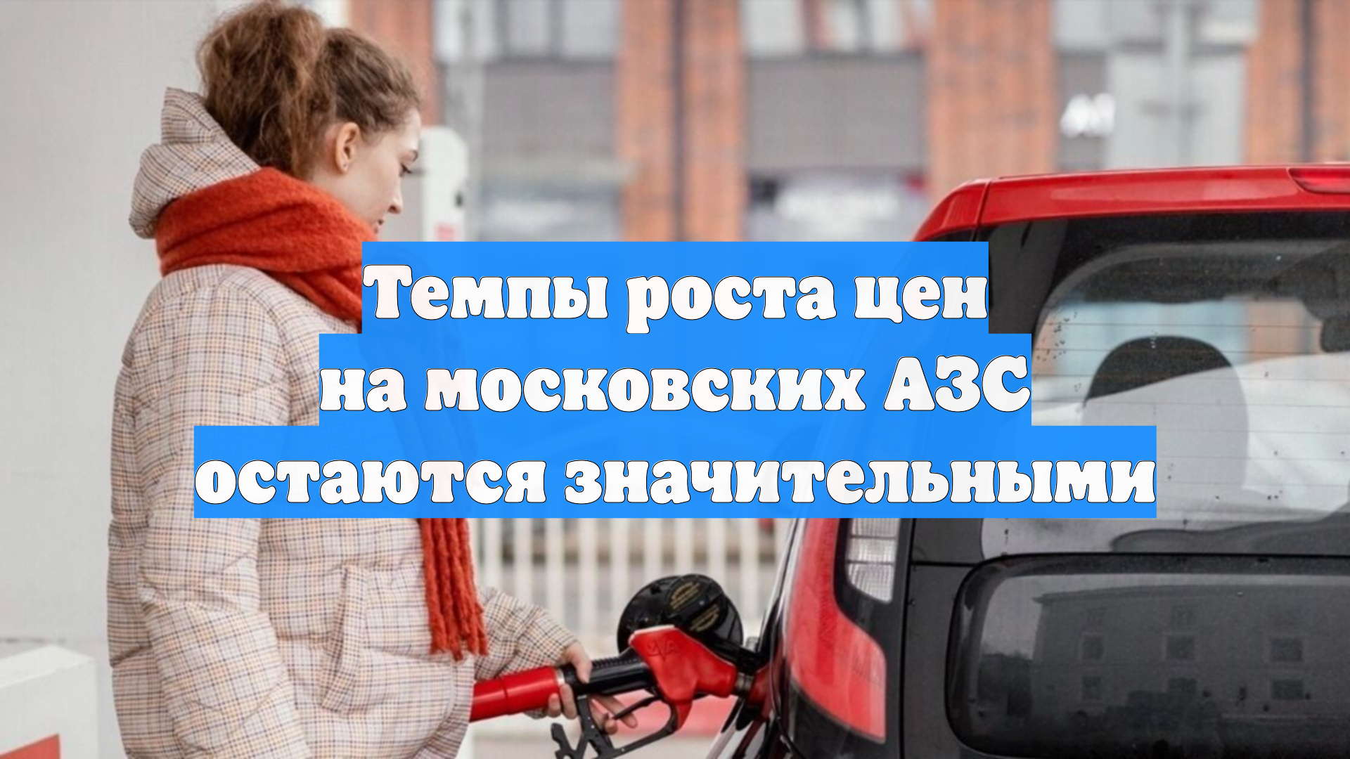 Темпы роста цен на московских АЗС остаются значительными