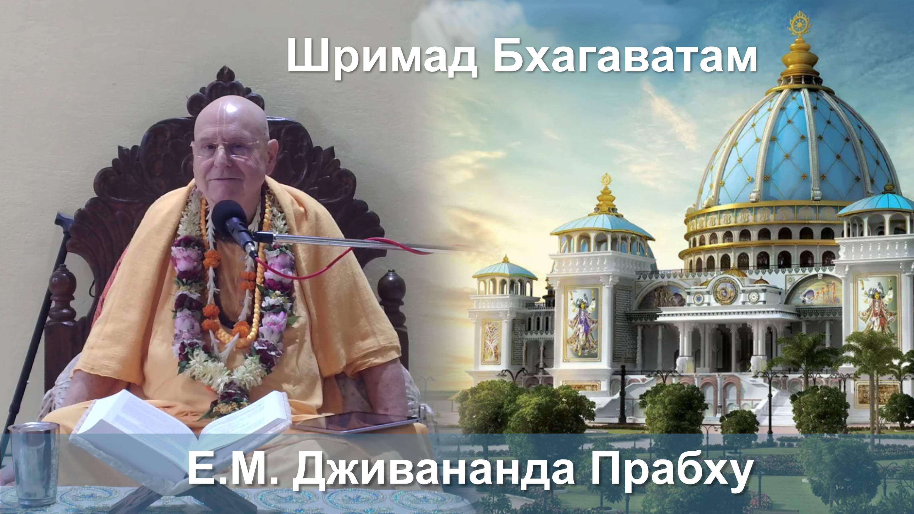 13.10.2025 || Шримад Бхагаватам 11.3.4 || Е. М. Дживананда Прабху