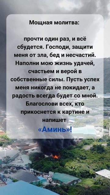 Если Бог много раз защищал вас и вашу семью, пожалуйста, напишите «Аминь»!