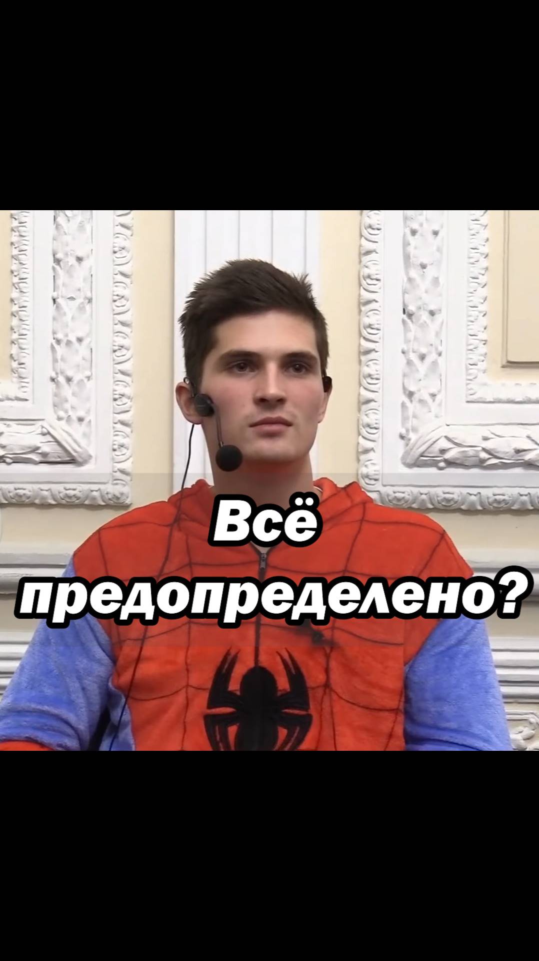Всё предопределено