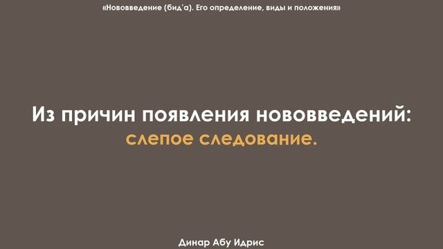 Из причин появления нововведений - слепое следование. Динар Абу Идрис