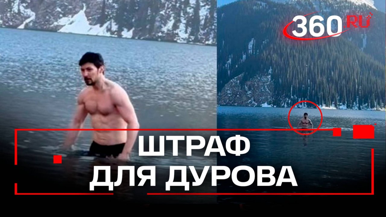 Дурову грозит штраф за голое купание в заповеднике Казахстана