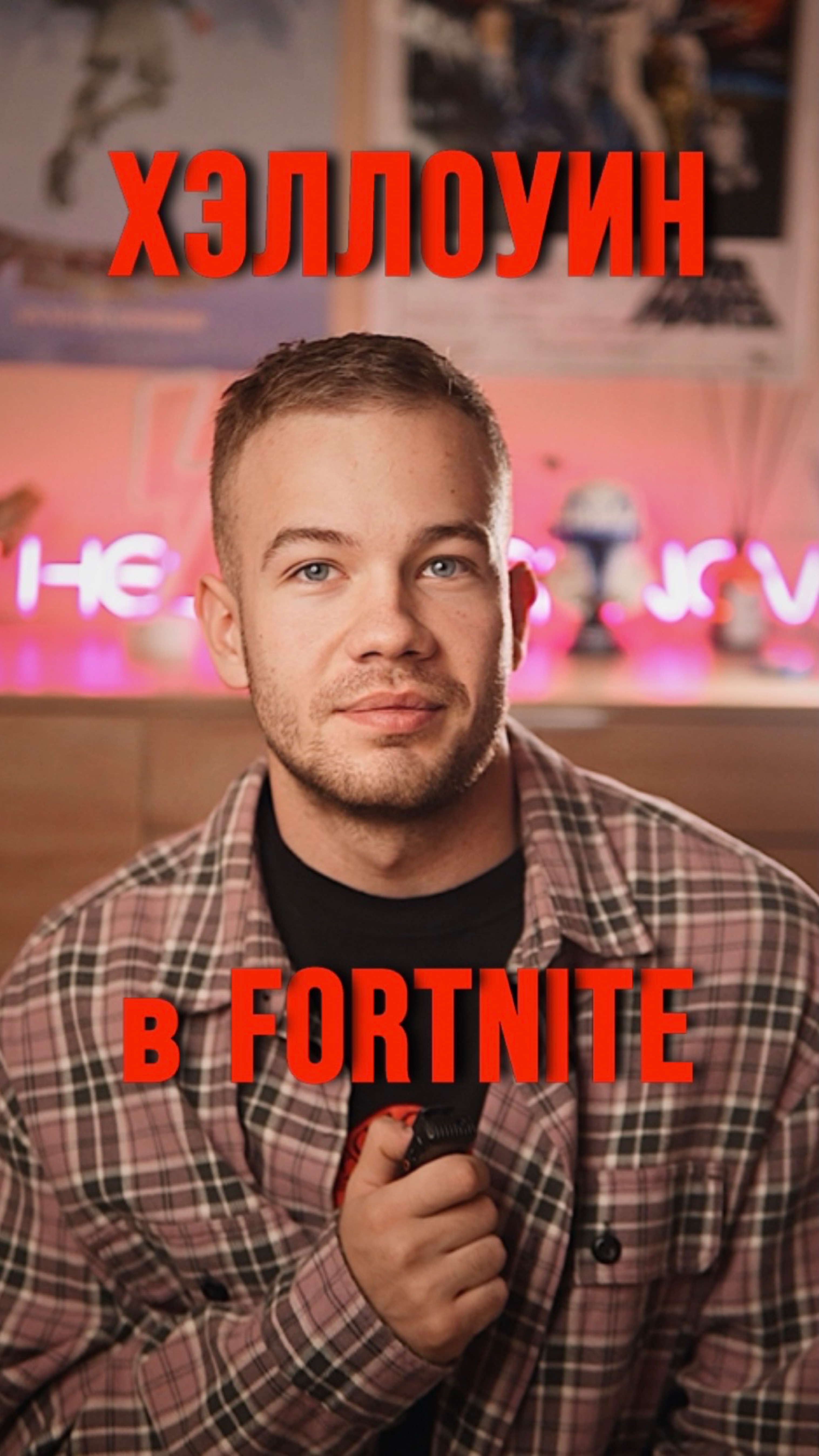 ХЭЛЛОУИН в FORTNITE