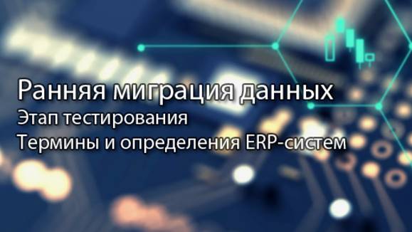 Ранняя миграция основных данных || ERP-системы и КИС (словарь) #erp #кис #pmo #sap #1с #agile