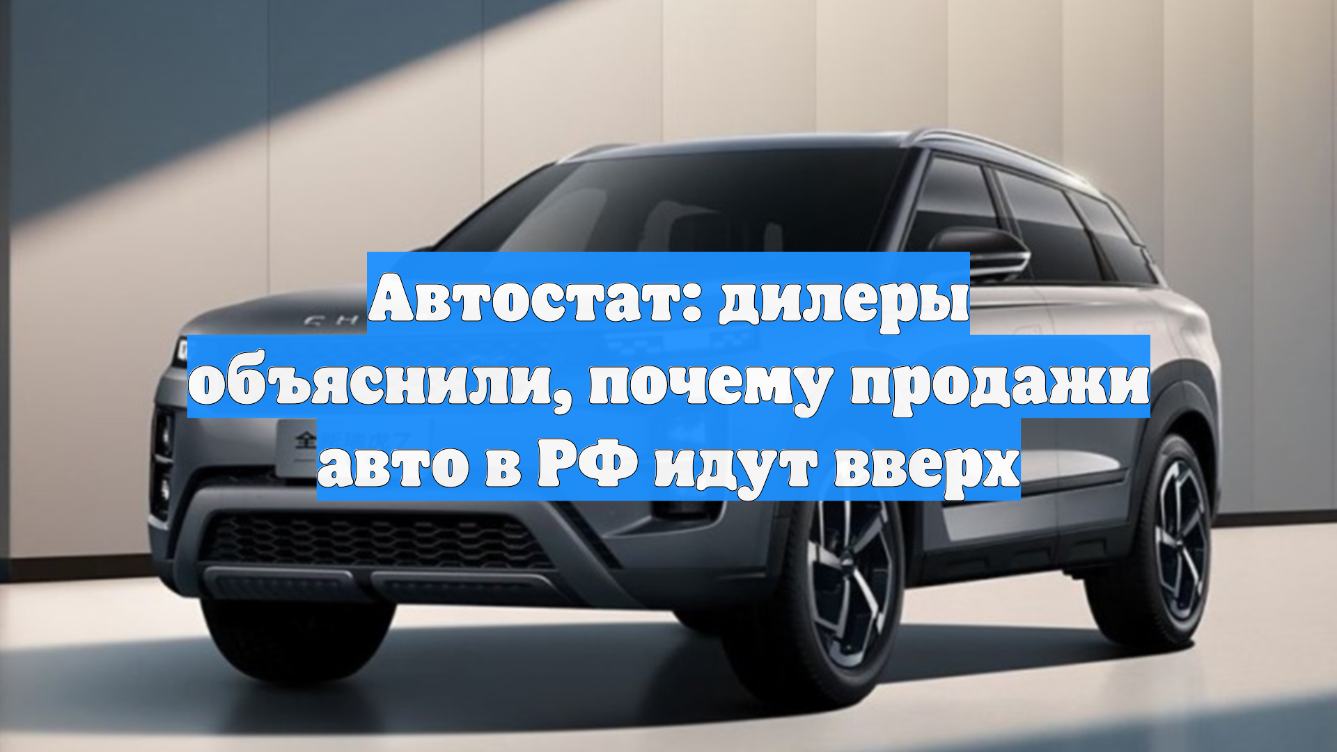 Автостат: дилеры объяснили, почему продажи авто в РФ идут вверх
