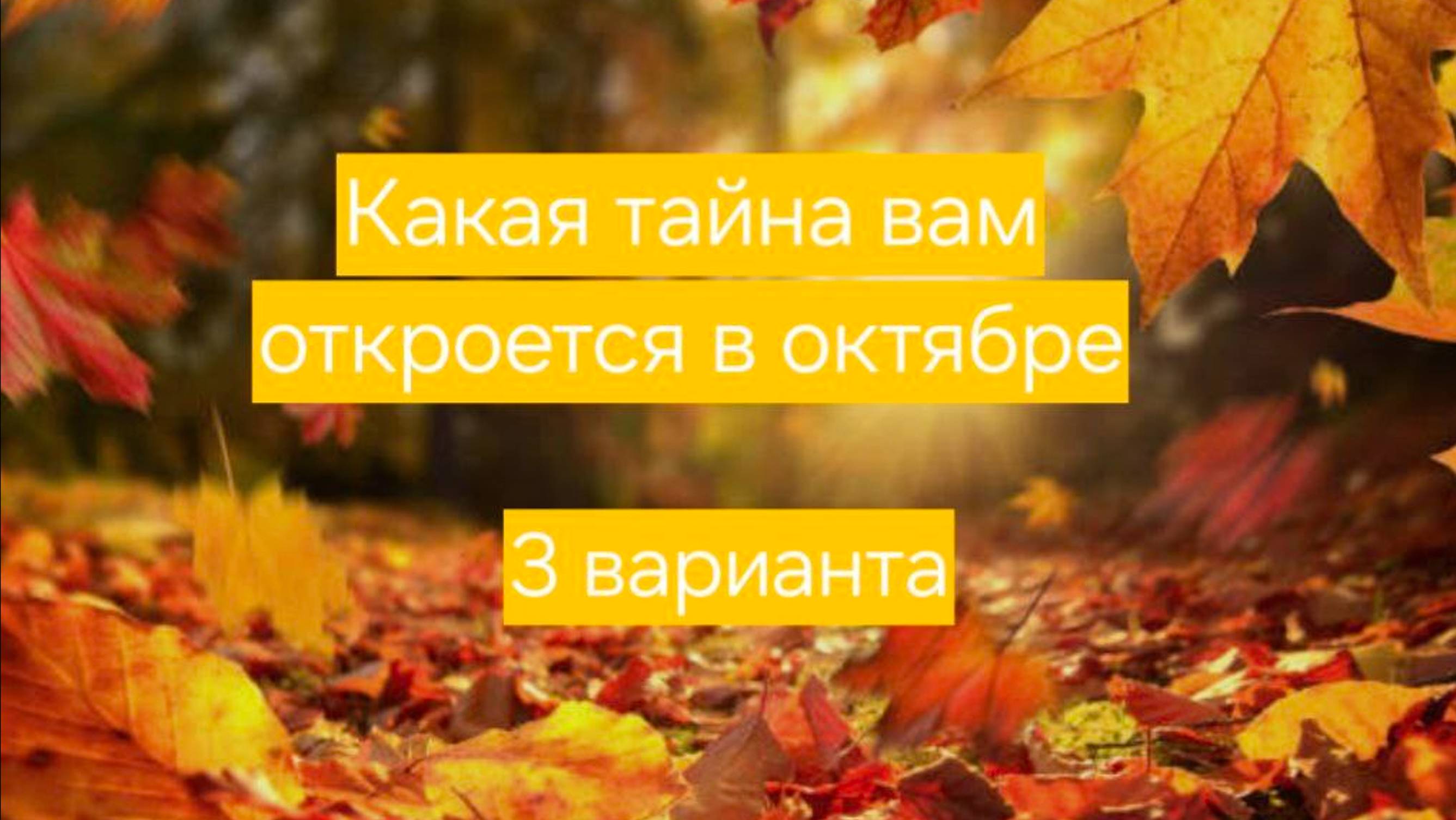 КАКАЯ ТАЙНА ВАМ ОТКРОЕТСЯ В ОКТЯБРЕ 🍂