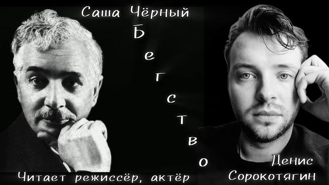 Саша Чёрный Бегство. Читает режиссёр актёр Денис Сорокотягин