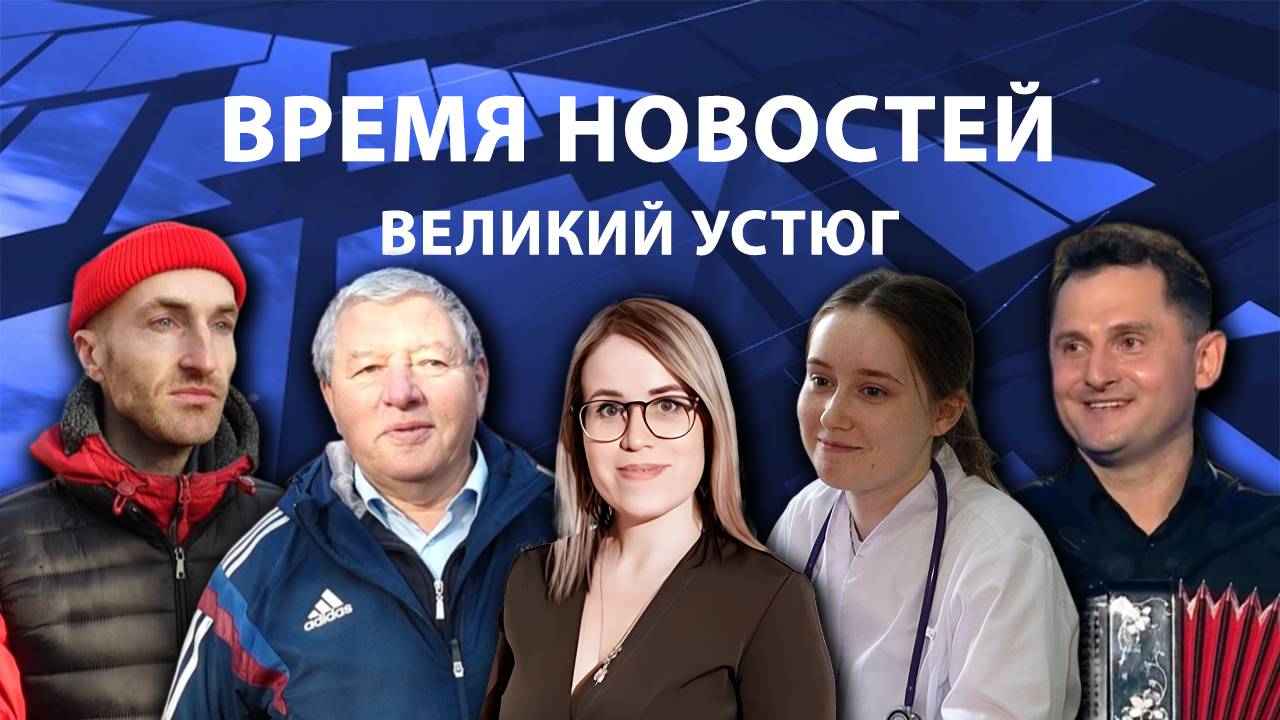 Время новостей. Великий Устюг. при_поддержке_компании_СЕВЕРСТАЛЬ