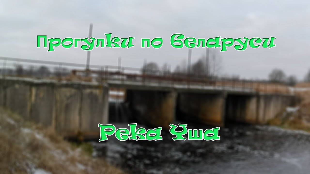 Вдоль реки Уши пешком.