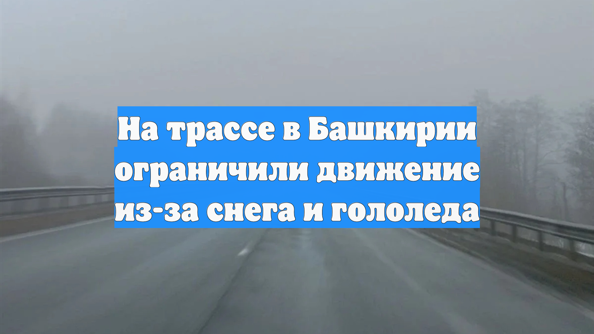 На трассе в Башкирии ограничили движение из-за снега и гололеда