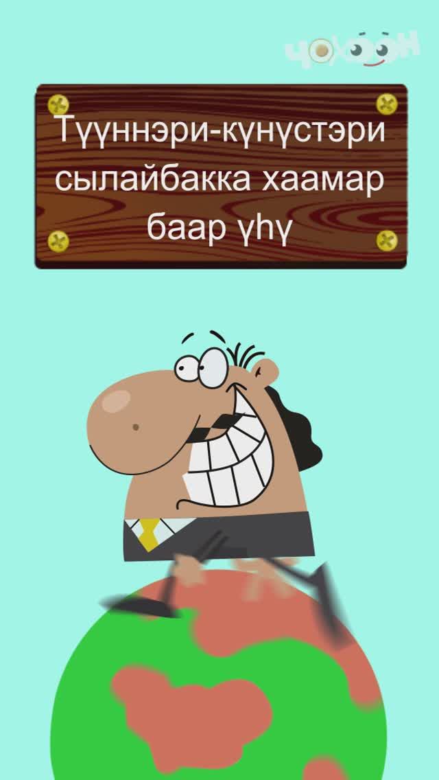 ТААБЫРЫНЫ ТААЙ
