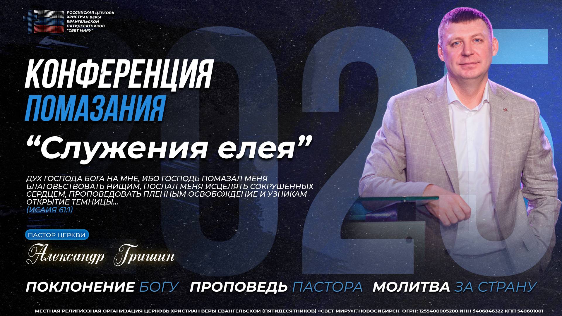 Пастор Александр Гришин: Сосуд для елея  Церковь Свет миру