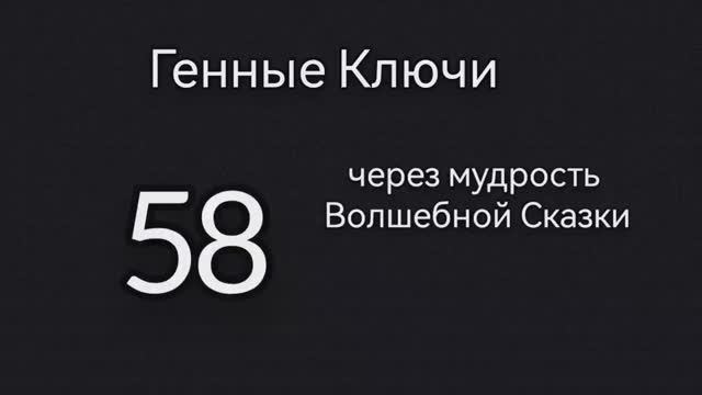 58 Генный Ключ Через Мудрость Волшебной Сказки