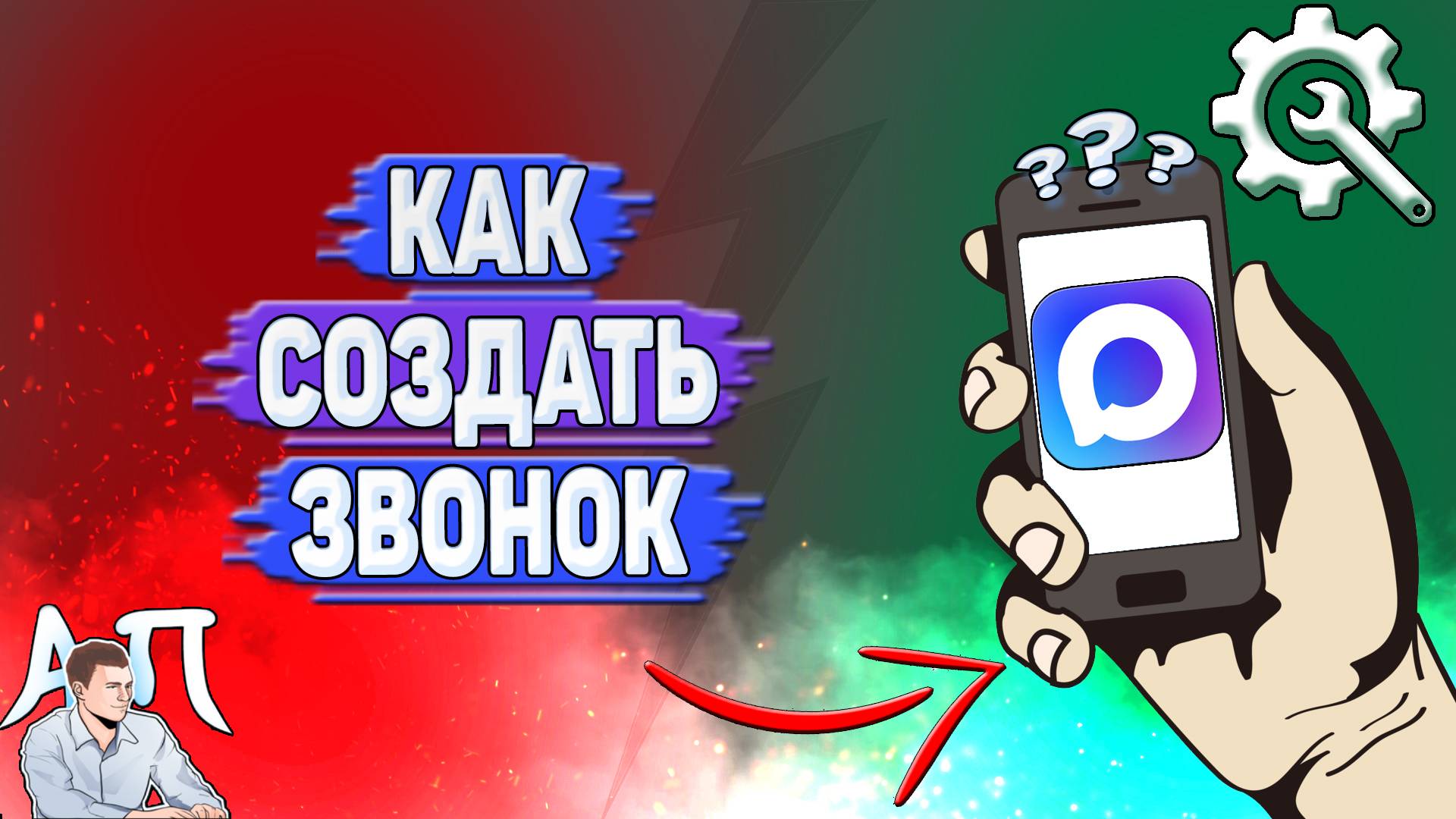 Как создать звонок в Max?