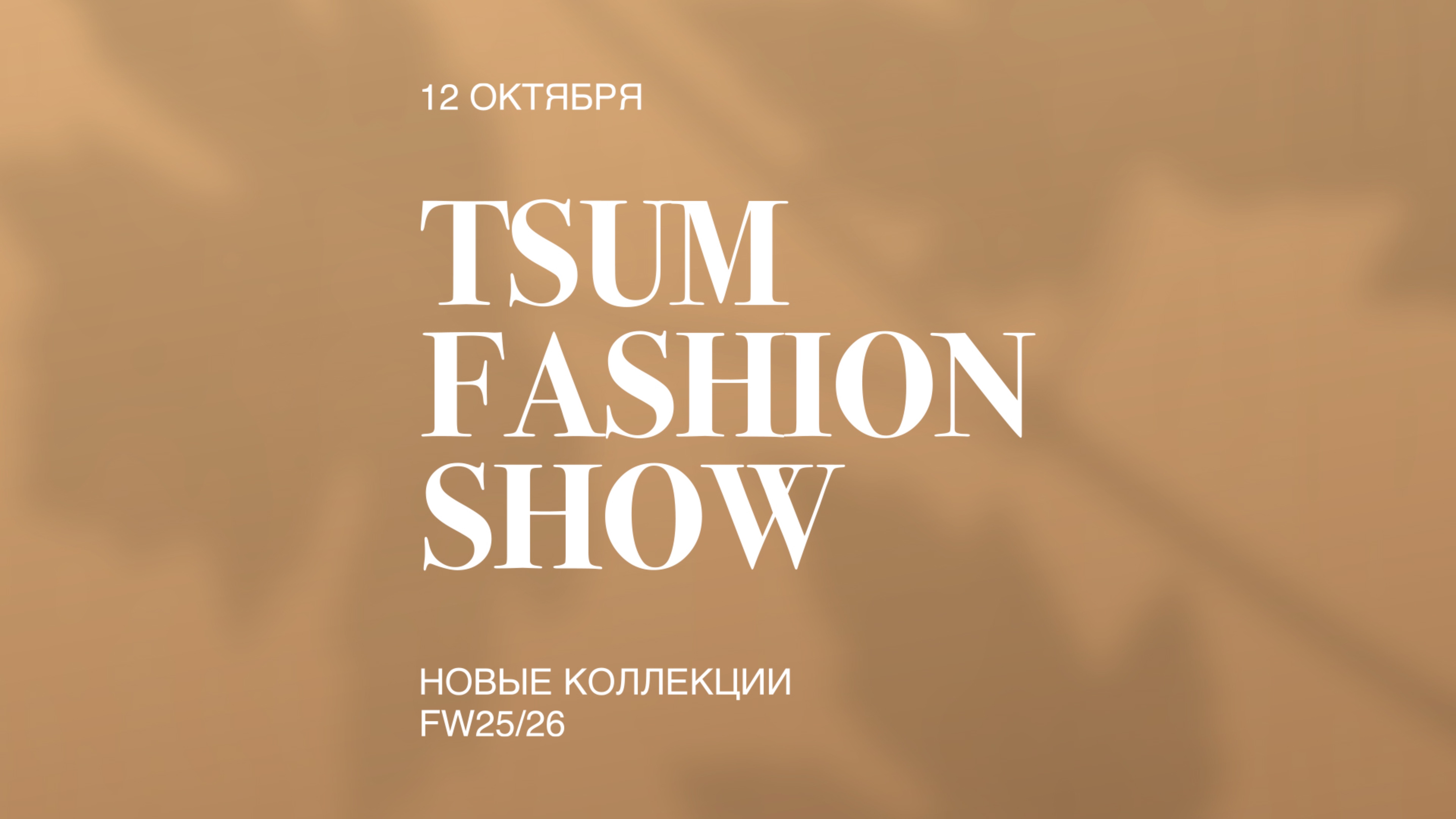 TSUM FASHION SHOW