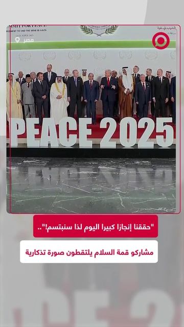 صور تذكارية في القمة السلام بشرم الشيخ