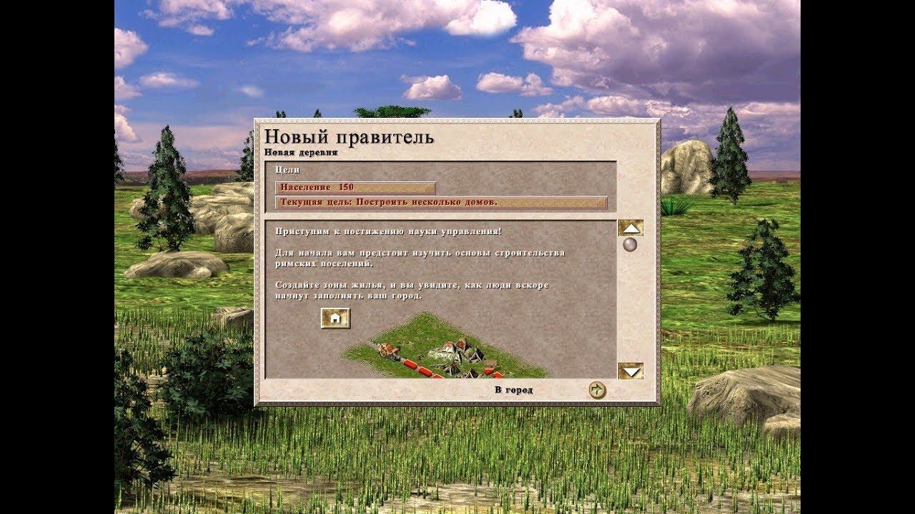 Caesar III (Цезарь 3): задание №1 