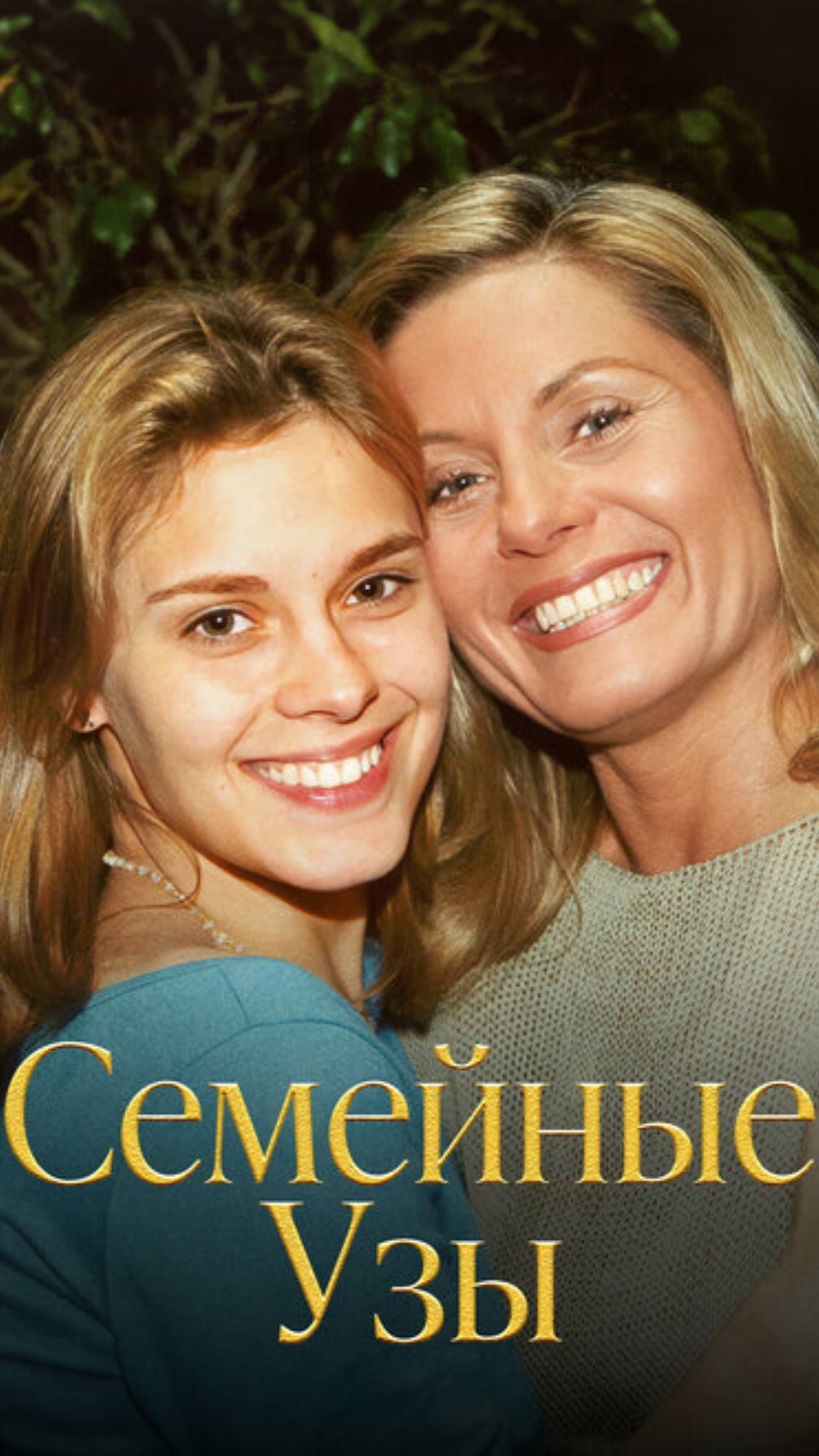 сериал Семейные узы / Бразильский сериал / Ностальгия