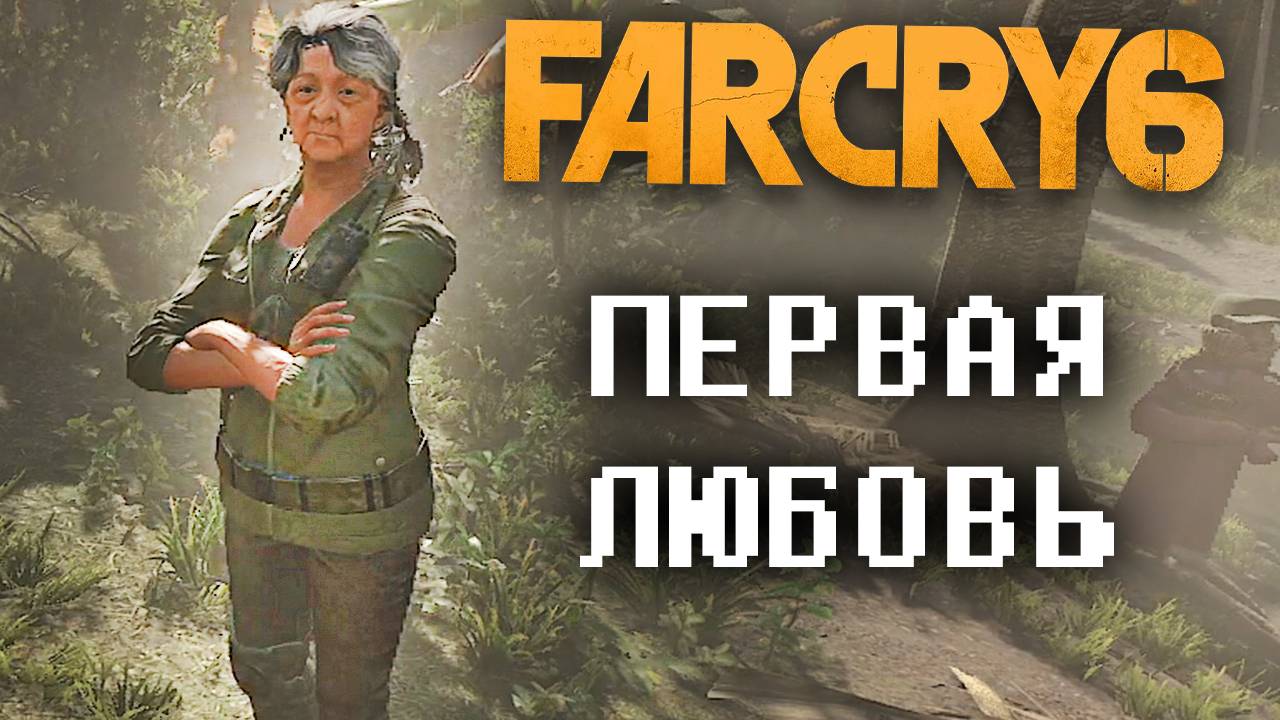 ПЕРВАЯ ЛЮБОВЬ - ЯРАНСКАЯ ИСТОРИЯ | ПИСЬМО | ФАР КРАЙ 6 | ПРОХОЖДЕНИЕ FAR CRY 6 БЕЗ КОММЕНТАРИЕВ