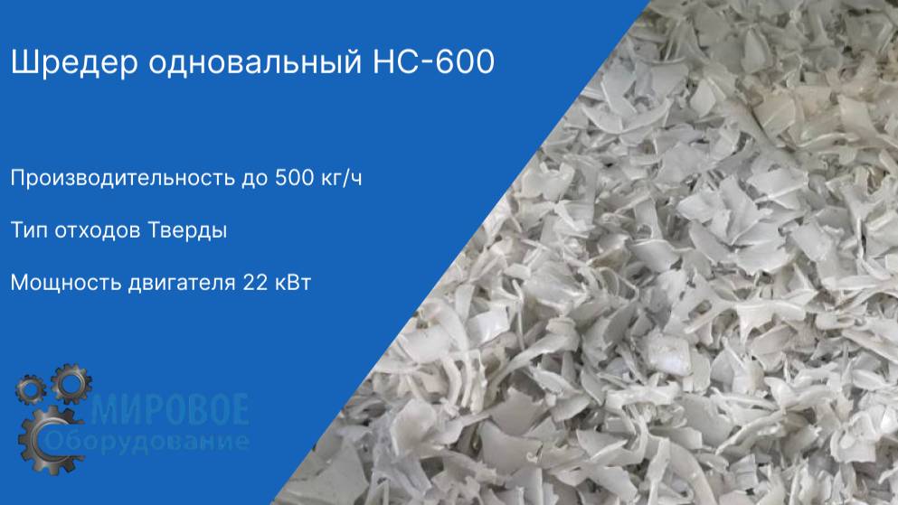 Запуск шредера HC-600 на полипропилене