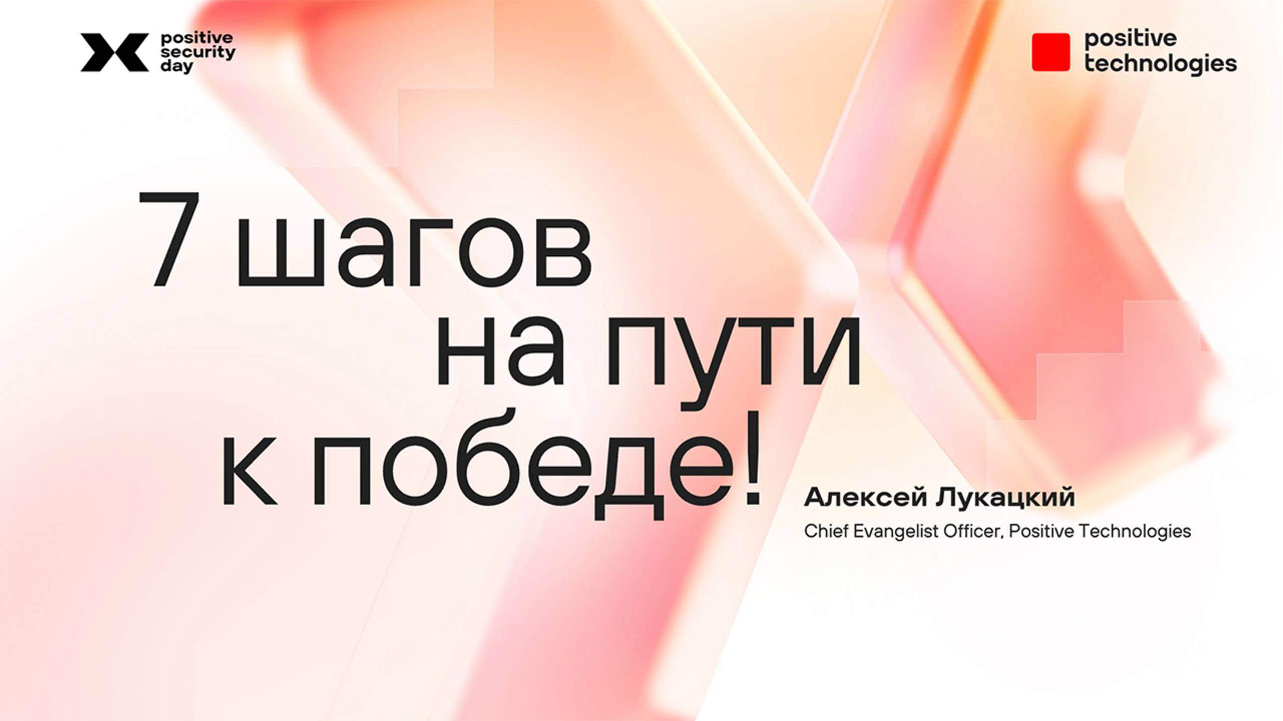 Алексей Лукацкий: 7 шагов на пути к победе!