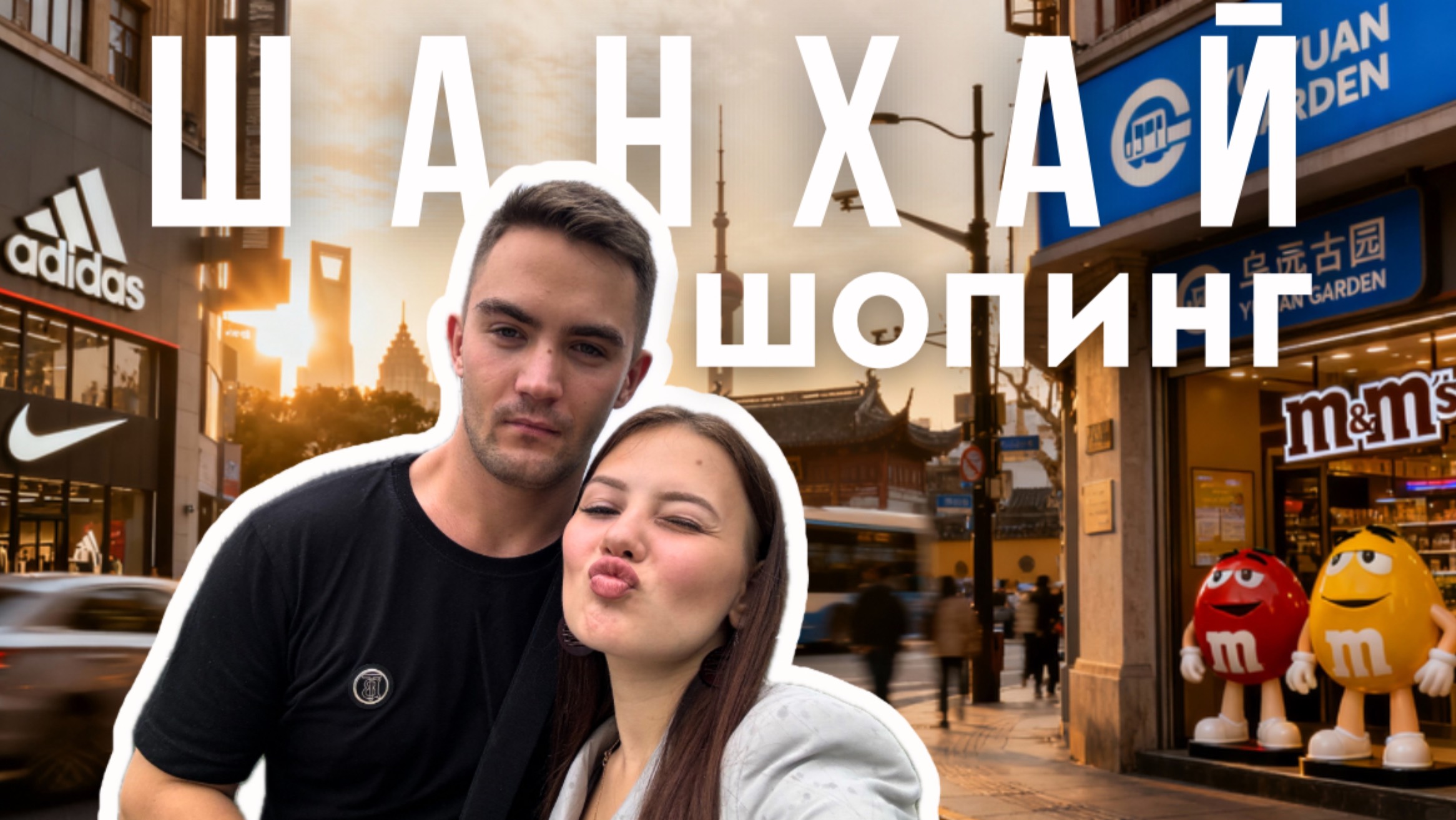 Что посмотреть в Шанхае за 1 день | Город контрастов и сад Юй Юань