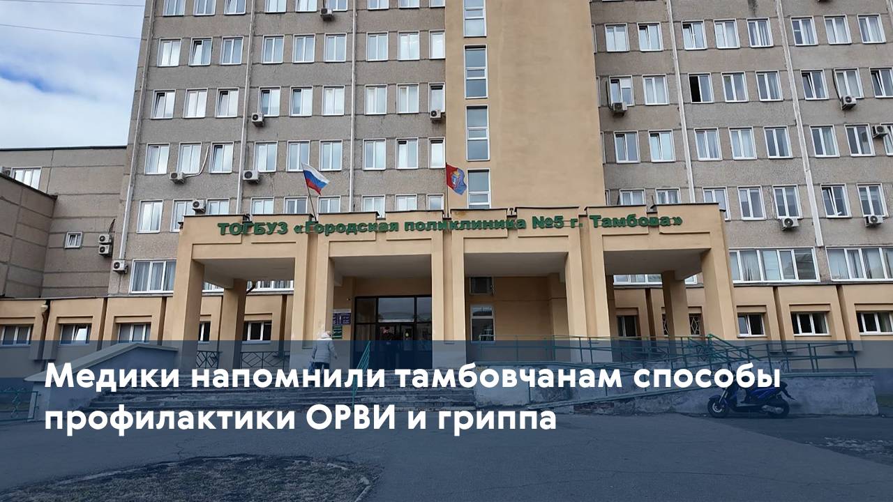 Медики напомнили тамбовчанам способы профилактики ОРВИ и гриппа