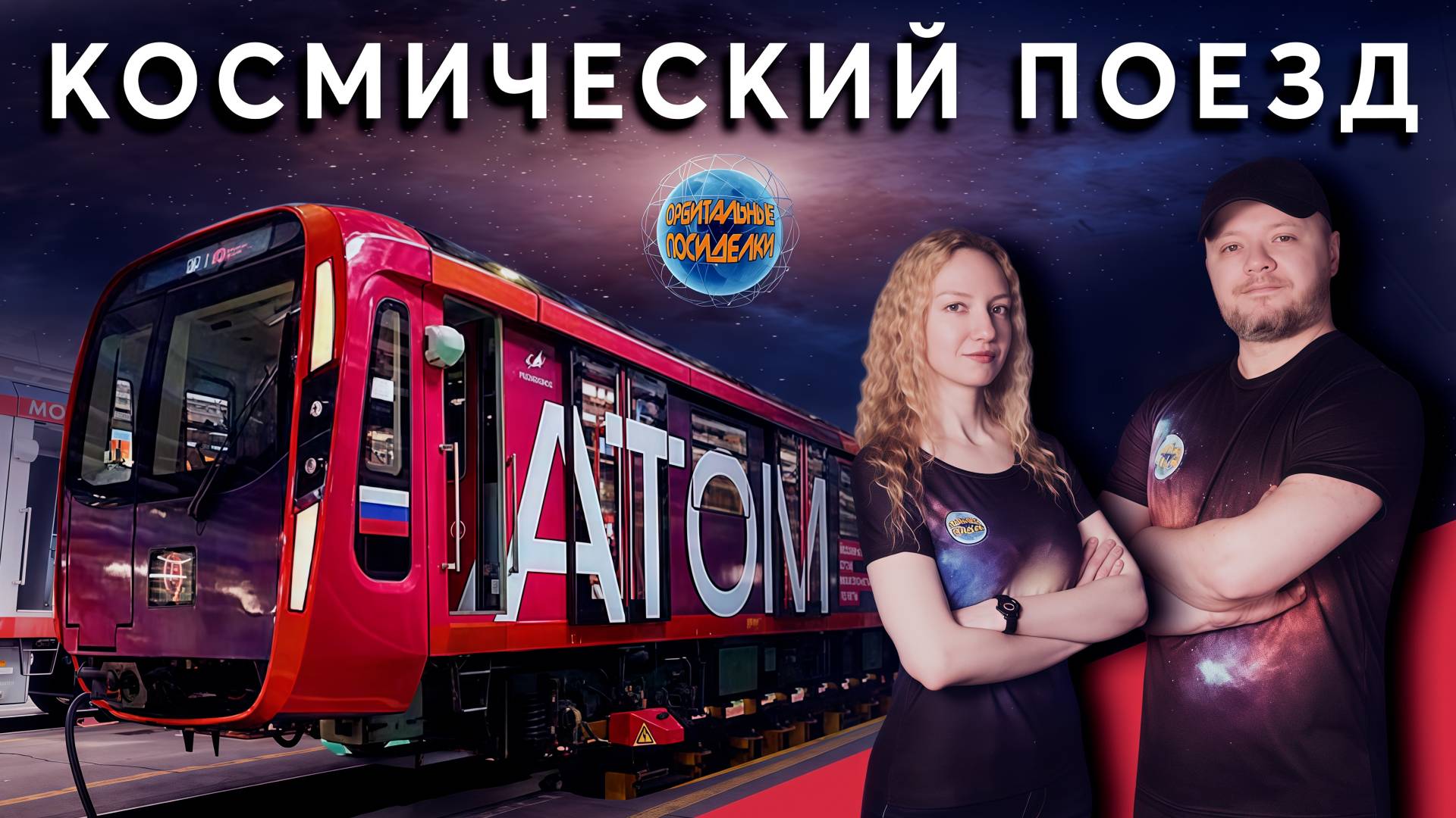 Запуск тематического поезда 