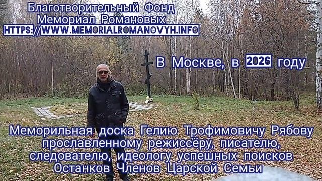 Гелий Рябов. 10 лет без Человека.Мемориальная доска в Москве