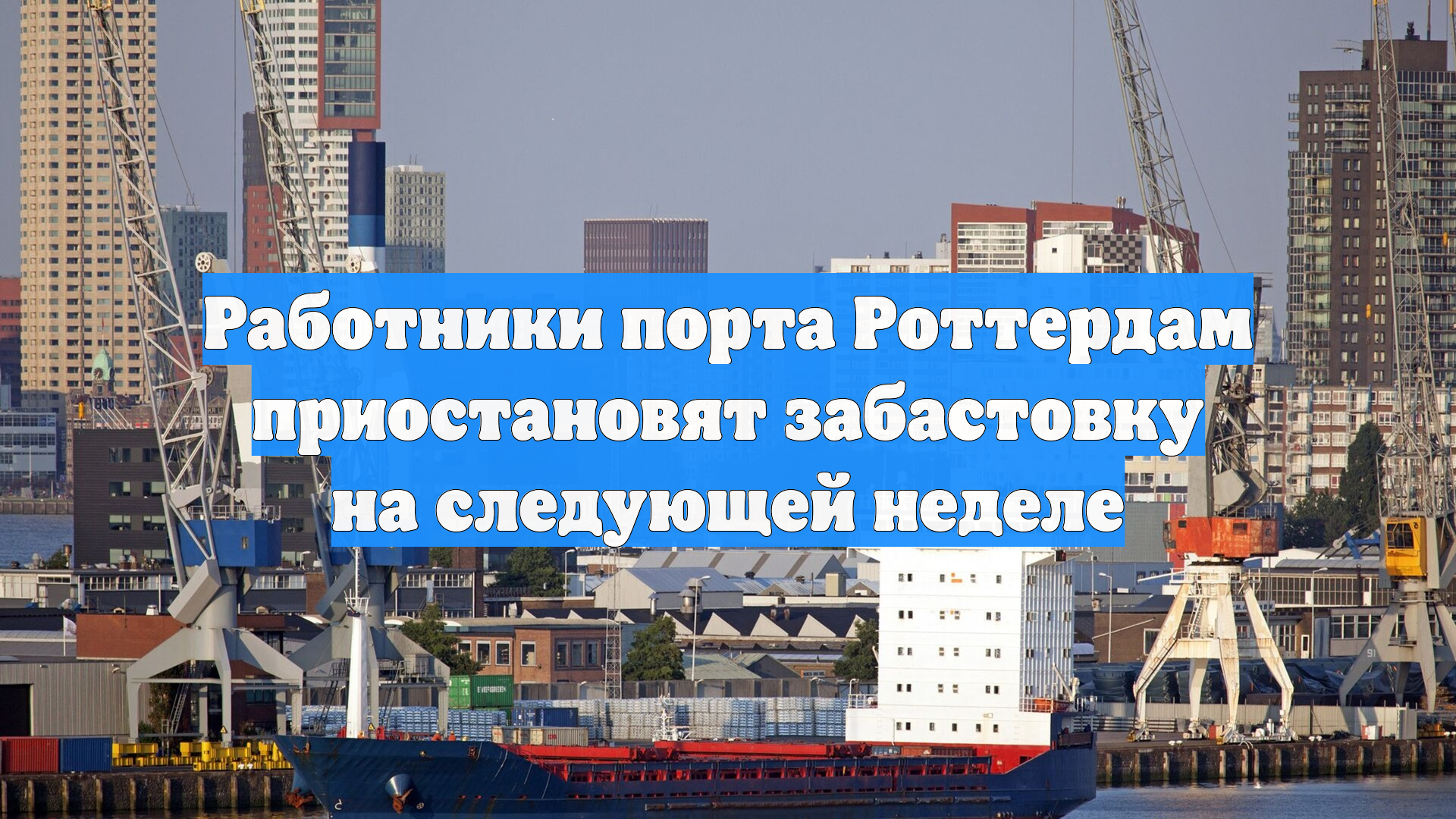 Работники порта Роттердам приостановят забастовку на следующей неделе
