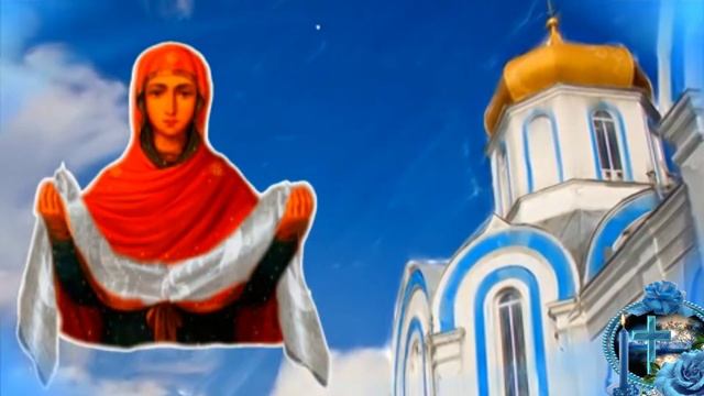 С праздником Покрова Пресвятой Богородицы. Музыкальная открытка поздравление.