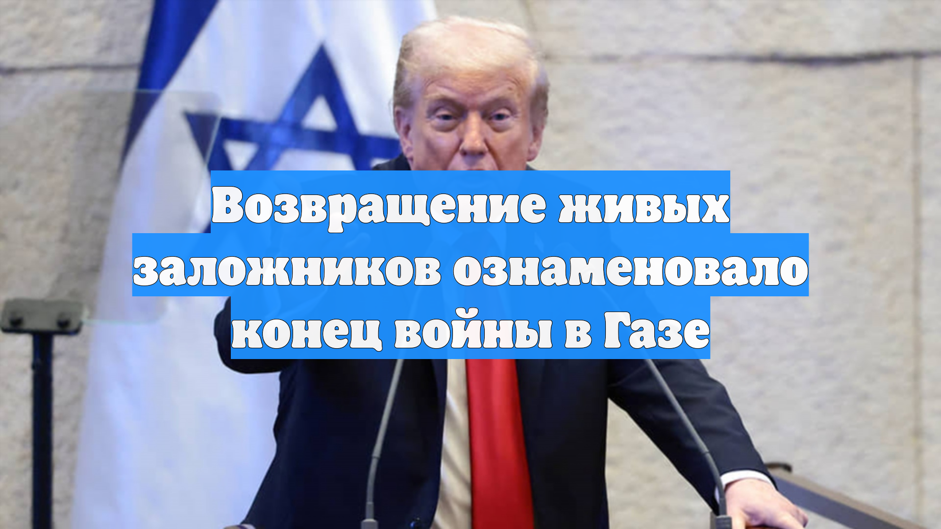 Возвращение живых заложников ознаменовало конец войны в Газе